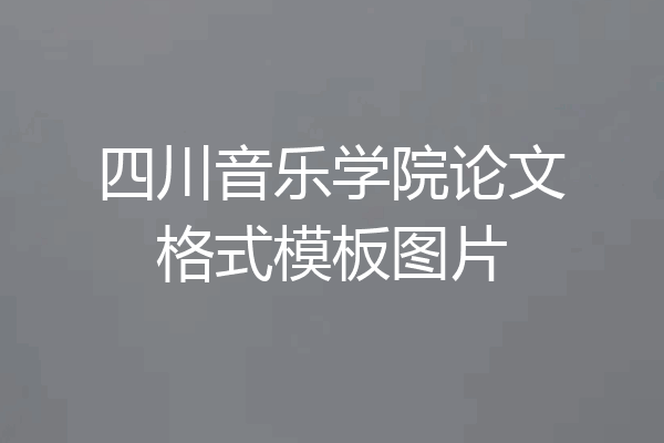 四川音乐学院论文格式模板图片