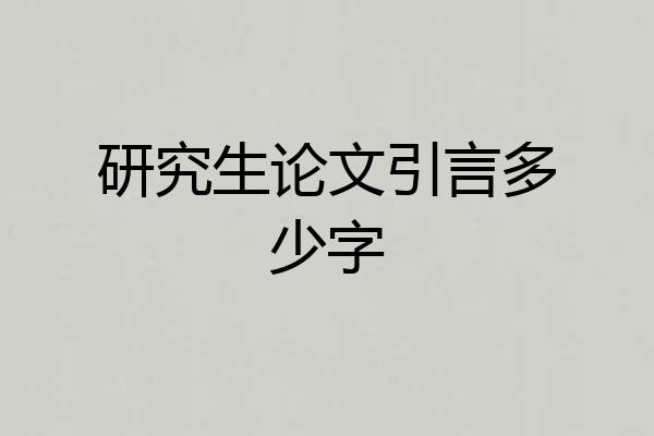 研究生论文引言多少字