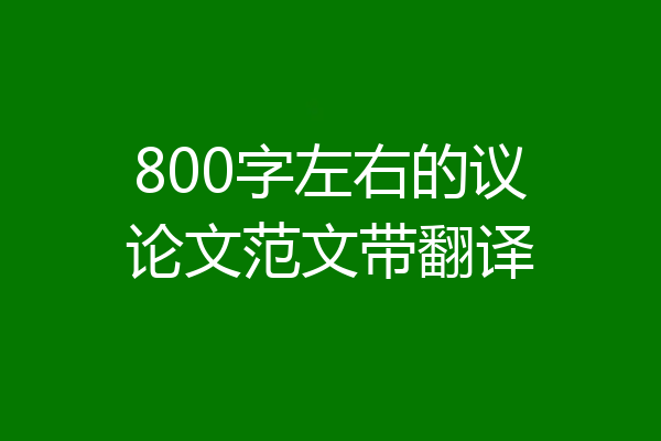 800字左右的议论文范文带翻译