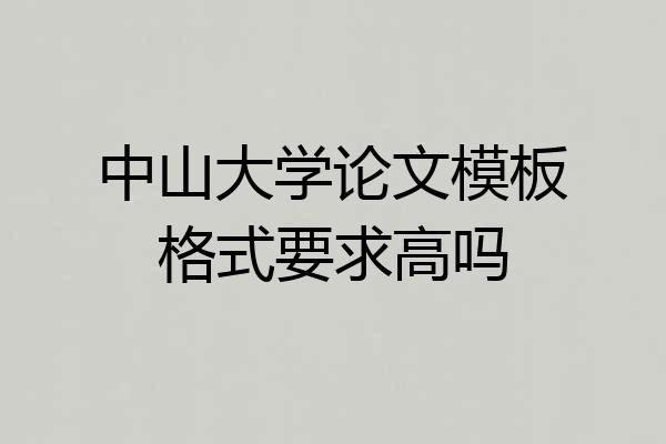 中山大学论文模板格式要求高吗
