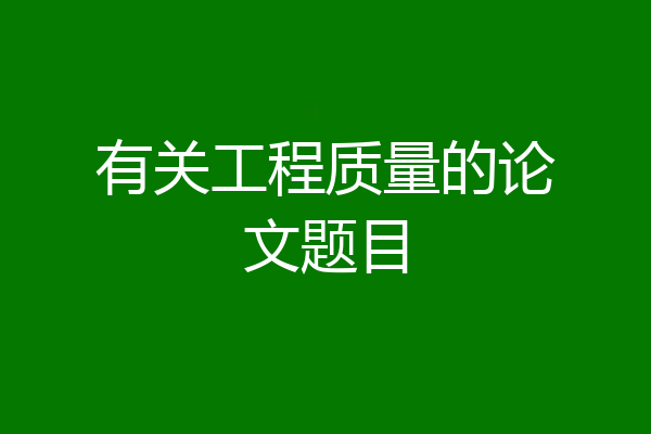 有关工程质量的论文题目