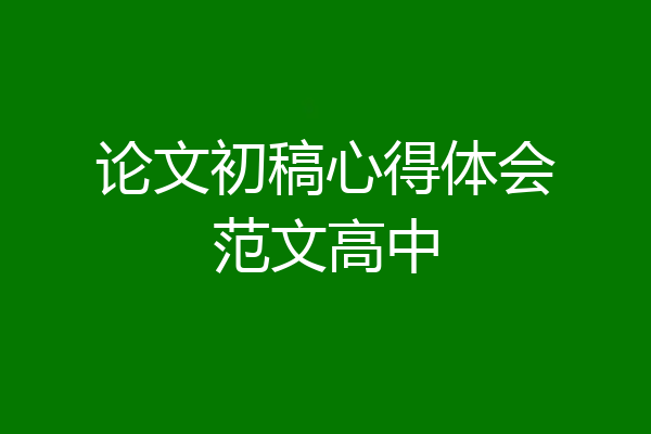 论文初稿心得体会范文高中