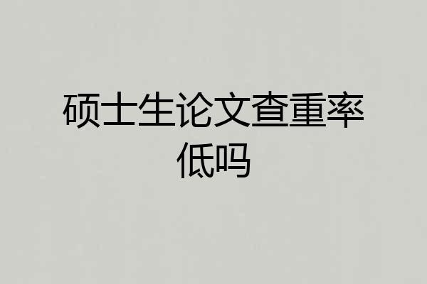 硕士生论文查重率低吗