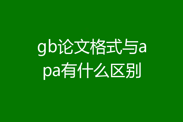 gb论文格式与apa有什么区别