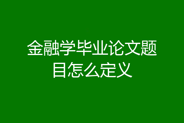 金融学毕业论文题目怎么定义