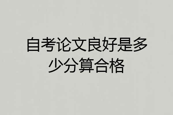 自考论文良好是多少分算合格