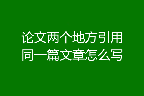 论文两个地方引用同一篇文章怎么写