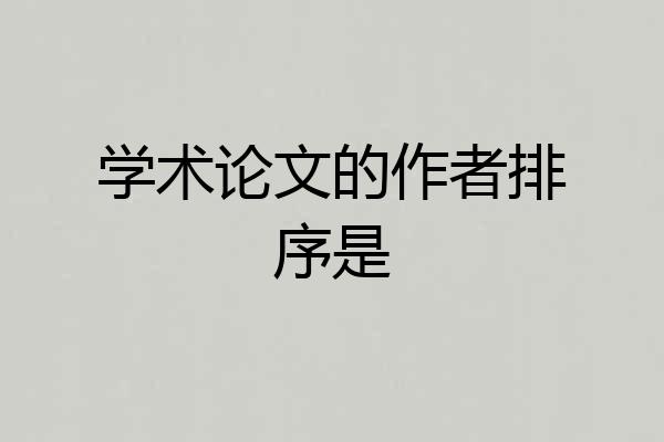 学术论文的作者排序是