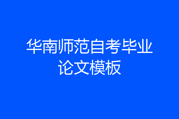 华南师范自考毕业论文模板