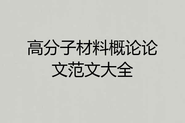 高分子材料概论论文范文大全