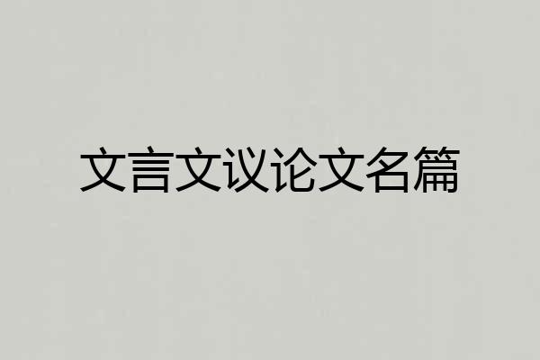 文言文议论文名篇