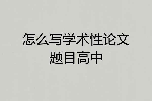 怎么写学术性论文题目高中