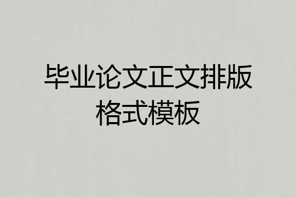 毕业论文正文排版格式模板
