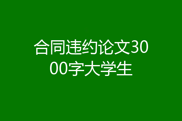 合同违约论文3000字大学生
