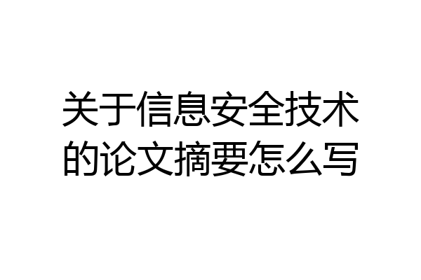 关于信息安全技术的论文摘要怎么写
