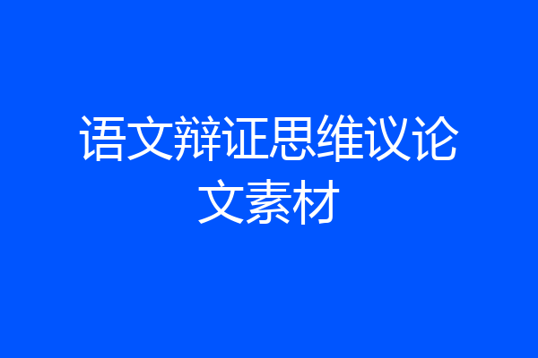 语文辩证思维议论文素材