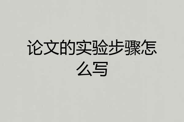 论文的实验步骤怎么写