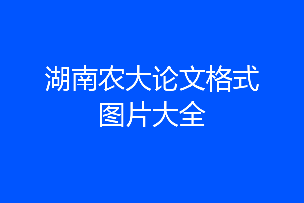 湖南农大论文格式图片大全