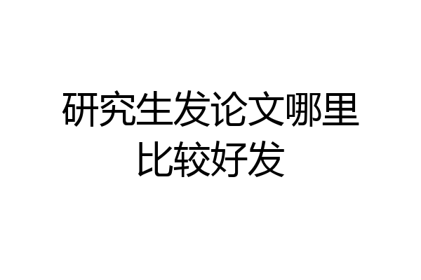 研究生发论文哪里比较好发