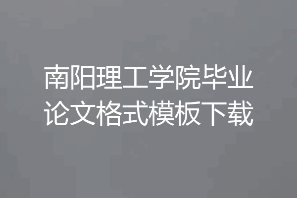 南阳理工学院毕业论文格式模板下载