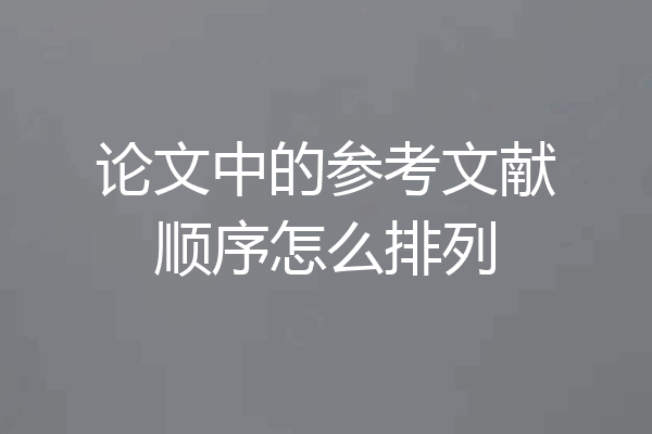 论文中的参考文献顺序怎么排列