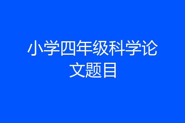 小学四年级科学论文题目