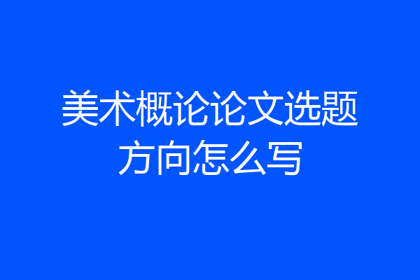 美术概论论文选题方向怎么写