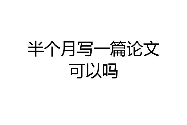 半个月写一篇论文可以吗