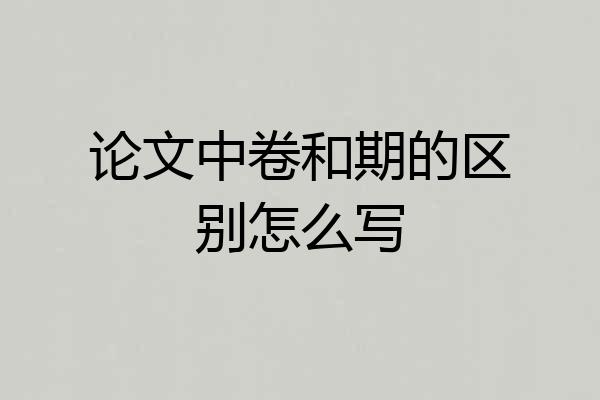 论文中卷和期的区别怎么写