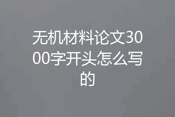无机材料论文3000字开头怎么写的