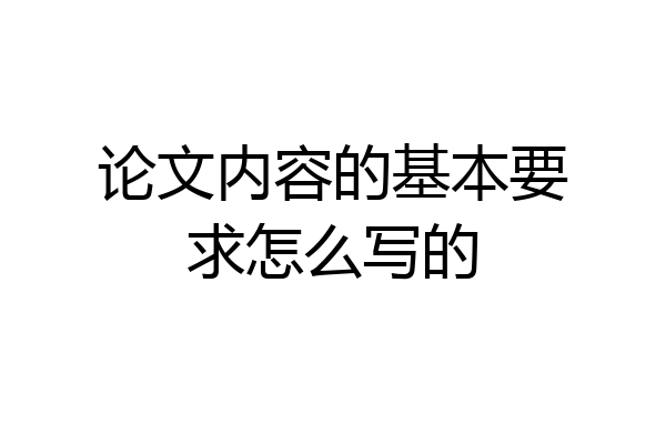 论文内容的基本要求怎么写的