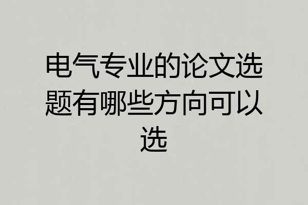 电气专业的论文选题有哪些方向可以选