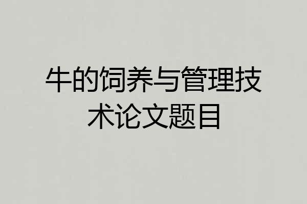牛的饲养与管理技术论文题目