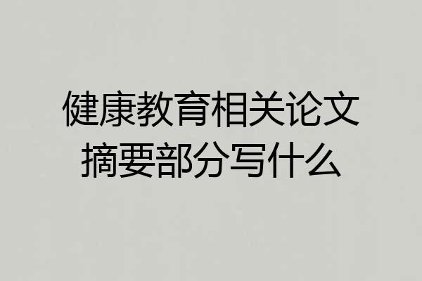 健康教育相关论文摘要部分写什么