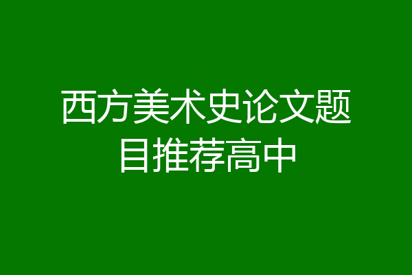 西方美术史论文题目推荐高中