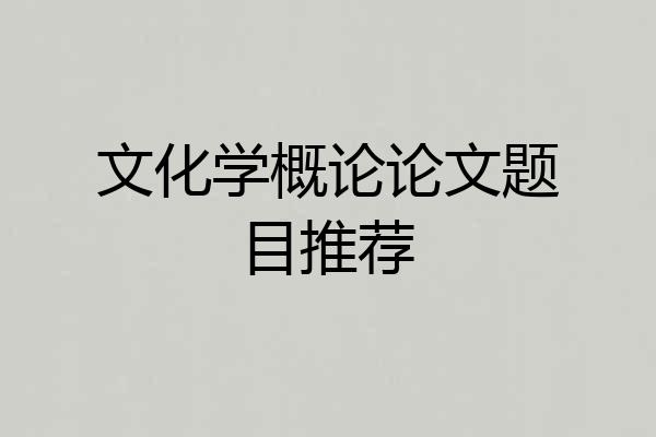 文化学概论论文题目推荐