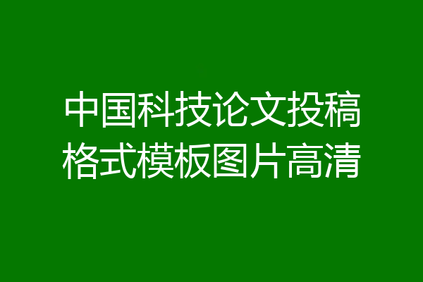 中国科技论文投稿格式模板图片高清