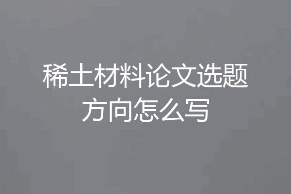 稀土材料论文选题方向怎么写