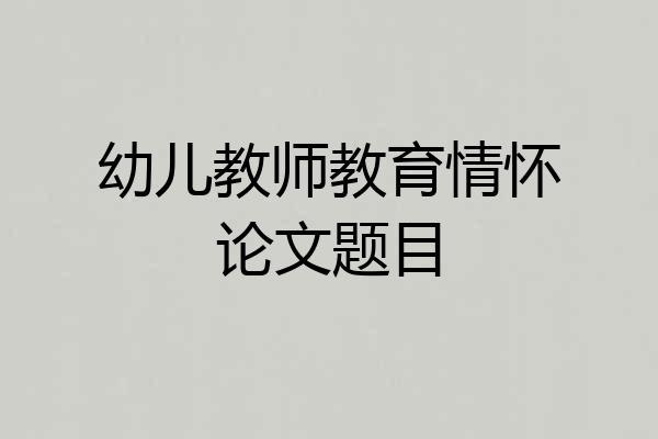 幼儿教师教育情怀论文题目