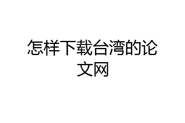 怎样下载台湾的论文网