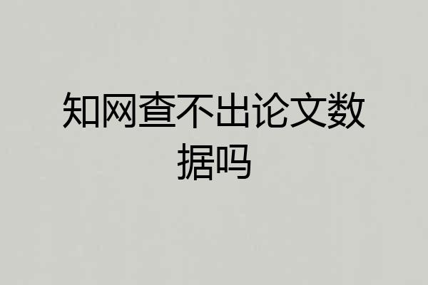 知网查不出论文数据吗