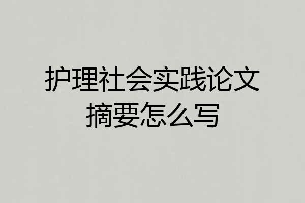 护理社会实践论文摘要怎么写