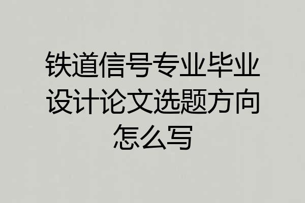 铁道信号专业毕业设计论文选题方向怎么写