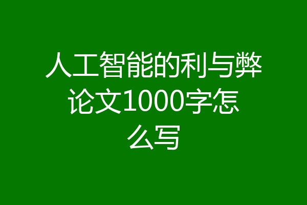 人工智能的利与弊论文1000字怎么写