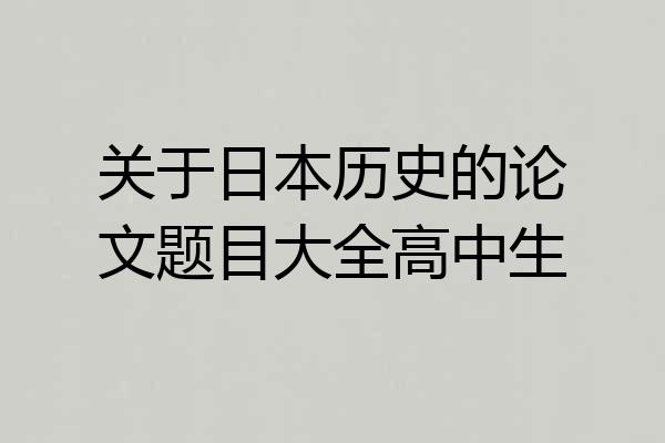 关于日本历史的论文题目大全高中生