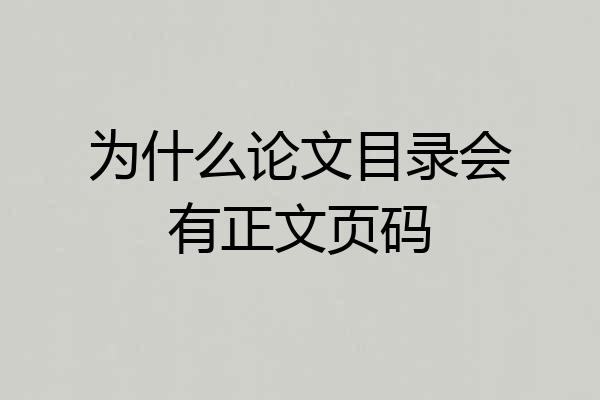 为什么论文目录会有正文页码