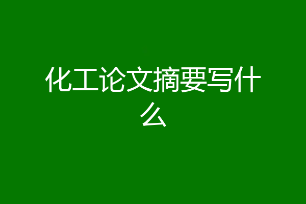 化工论文摘要写什么