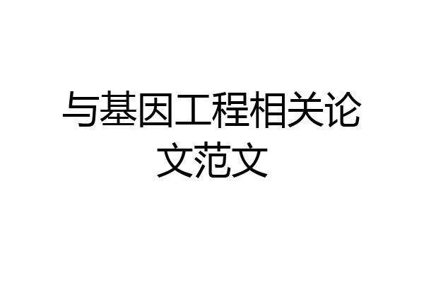 与基因工程相关论文范文