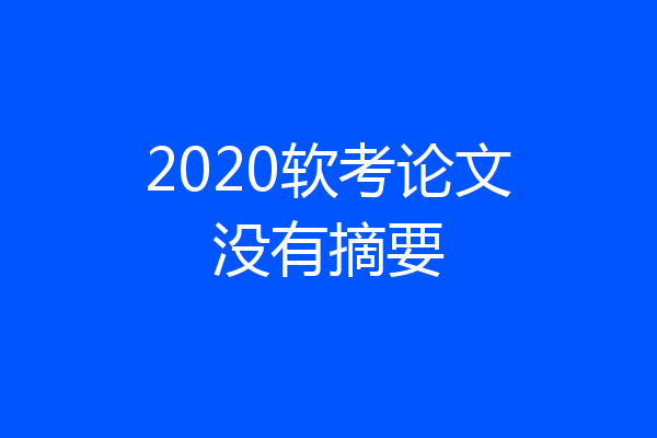2020软考论文没有摘要