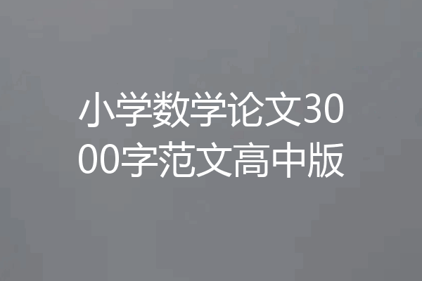小学数学论文3000字范文高中版